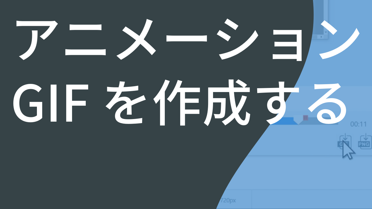 アニメーション Gif を作成する Snagit Techsmith